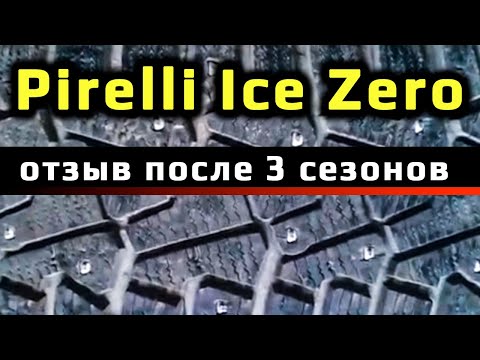 Pirelli Ice Zero /// отзыв о зимних шинах