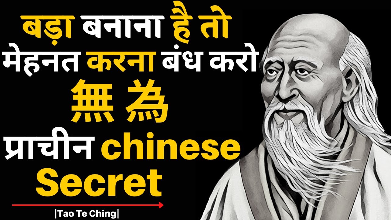 मेहनत करना बंद करो - Why doesn't hard work bring me success?|Wu Wei Lao Tzu Taoism In Hindi