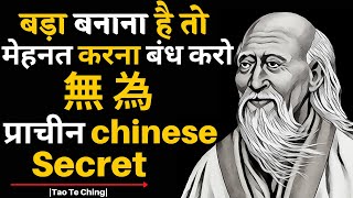 मेहनत करना बंद करो - Why doesn't hard work bring me success?|Wu Wei Lao Tzu Taoism In Hindi