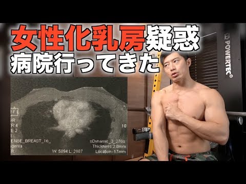 女性化乳房の検査してきた Youtube