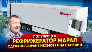 Полуприцеп рефрижератор Марал / сделано в Иране несмотря на санкции