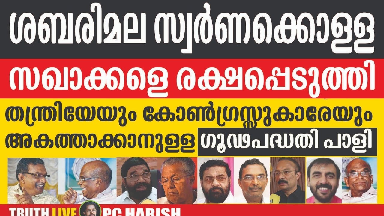 ശബരിമല സ്വർണക്കൊള്ള അന്വേഷണം അട്ടിമറിക്കാൻ ശ്രമം | SABARIMALA | SIT | PC HARISH | TRUTH LIVE