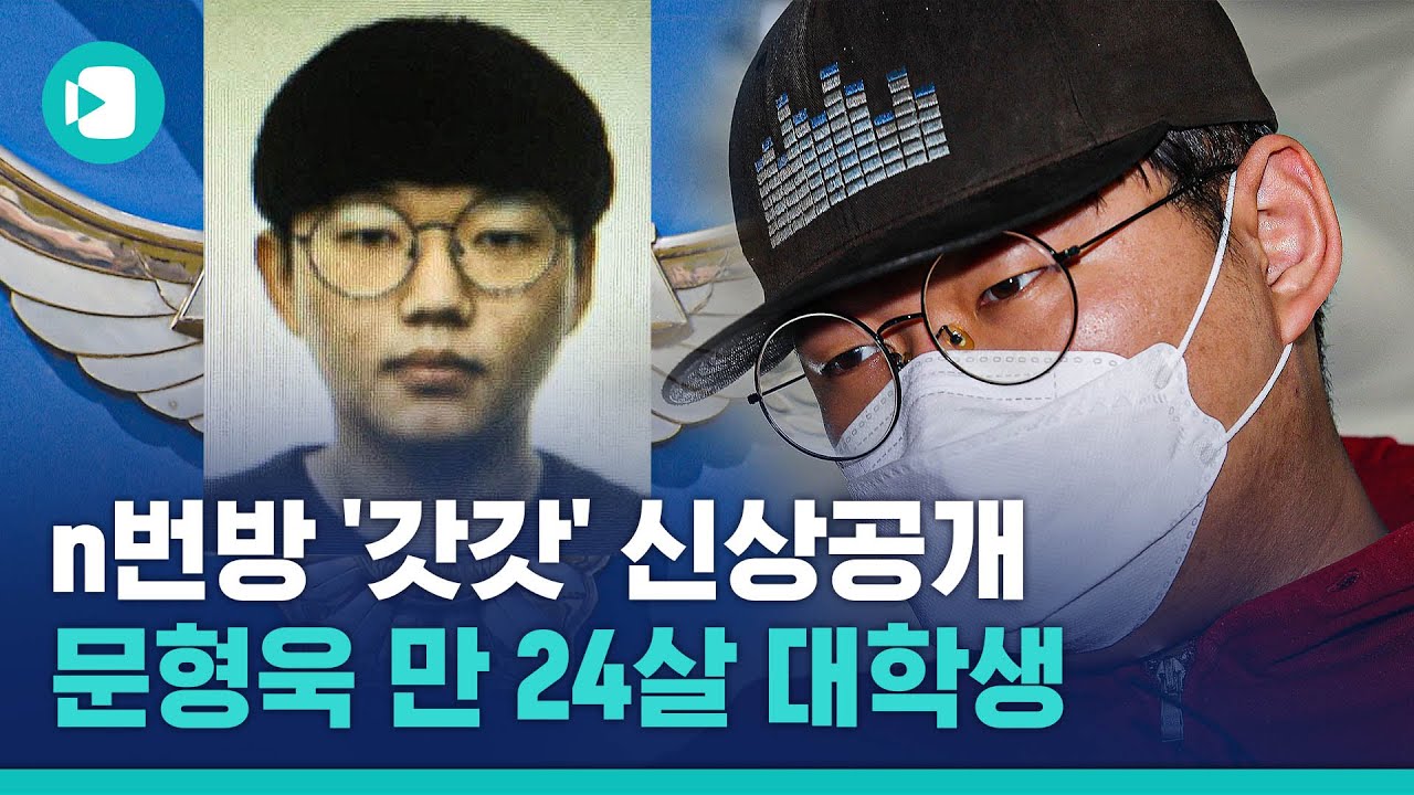 n번방 최초 개설자 '갓갓'의 실체, 24살 대학생 문형욱 / 비디오머그