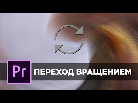 Крутой переход для видео в Premiere Pro. Вращение