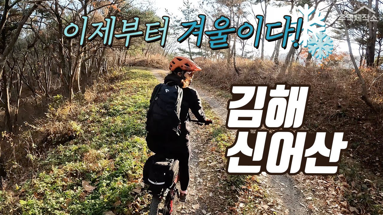 이제부터 겨울! 김해 신어산임도길 | 신어산임도 | 신어산라이딩 | mtb라이딩코스 | 초보mtb| 여자mtb | 추억제작소