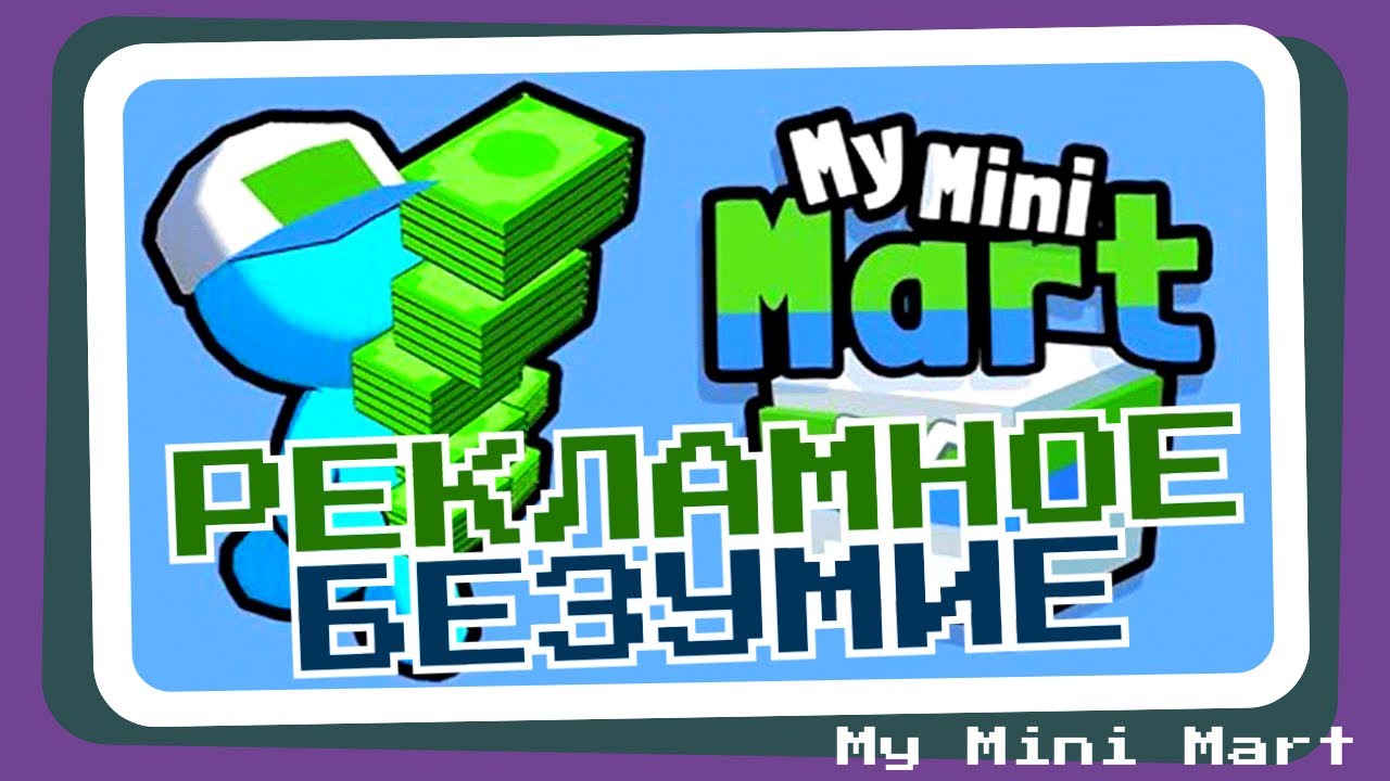 My mini mart много денег