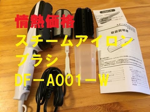 情熱価格 スチームアイロンブラシ DF-A001-W - YouTube