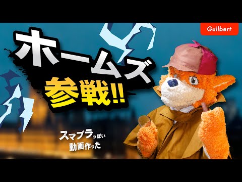 名探偵ホームズがスマブラSPに参戦する動画  【自作着ぐるみ パロディ fursuit】