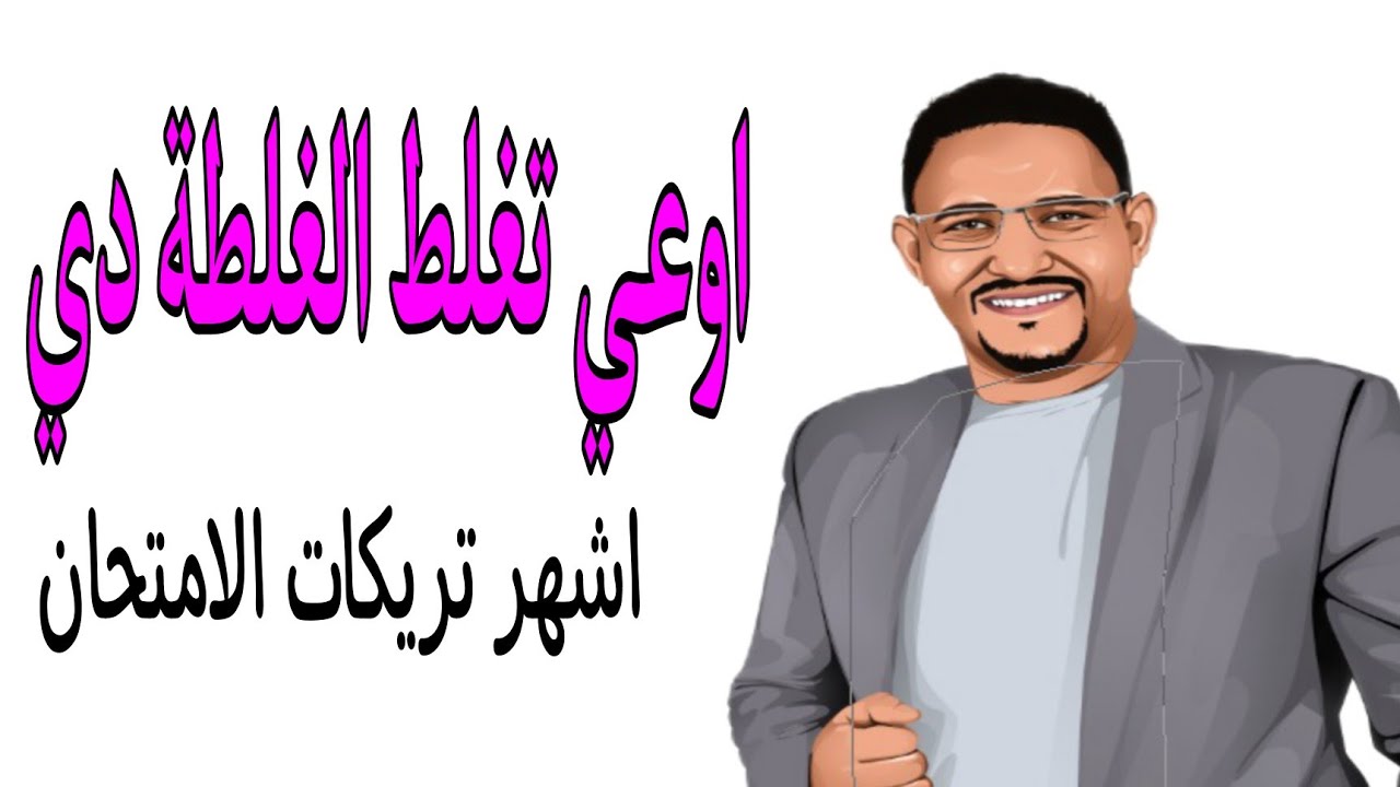 اوعي تغلط الغلطة دي. اشهر تريكات الامتحان.الجمل التي يغلط فيها معظم الطلبة.