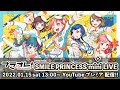 【1/15 13:00〜】プラオレ！～PRIDE OF ORANGE～presents, SMILE PRINCESS mini LIVE