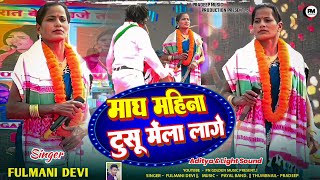 Magh Mahina Tusu Mela Lage  Singer Fulmani Devi  Surya Mandir Mela 2026  New Theth Nagpuri Song