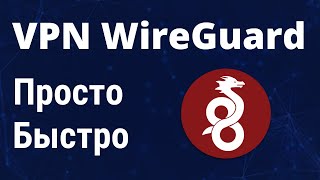 VPN Wireguard. Просто. Быстро