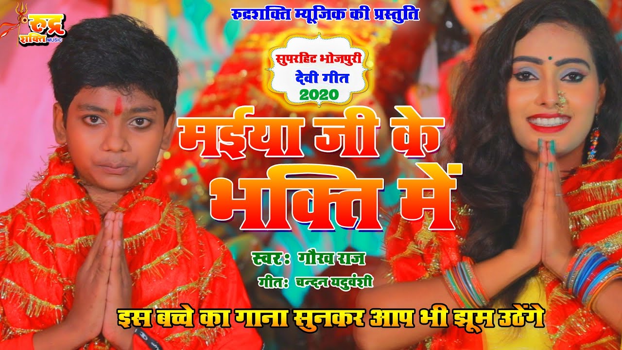 GAURAV RAJ इस बच्चे का गाना सुनकर आप भी झूम उठेंगे || मईया जी के भक्ति में || MAIYA JI KE BHAKTI ME
