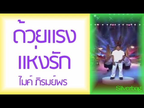 ด้วยแรงแห่งรัก - ไมค์ ภิรมย์พร