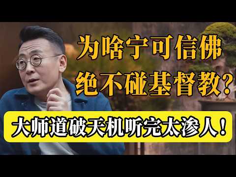 寧可信佛絕不碰它！憑什麼佛教能在中國遍地開花，基督教卻被狠封400年？大師一語道破天機，聽完後背發涼！#圆桌派 #许子东 #马家辉 #梁文道 #锵锵行天下 #观复嘟嘟 #马未都