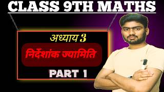 निर्देशांक ज्यामिति Class 9th maths chapter 3 part 1  ||Coordinate Geometry|| By ak sir