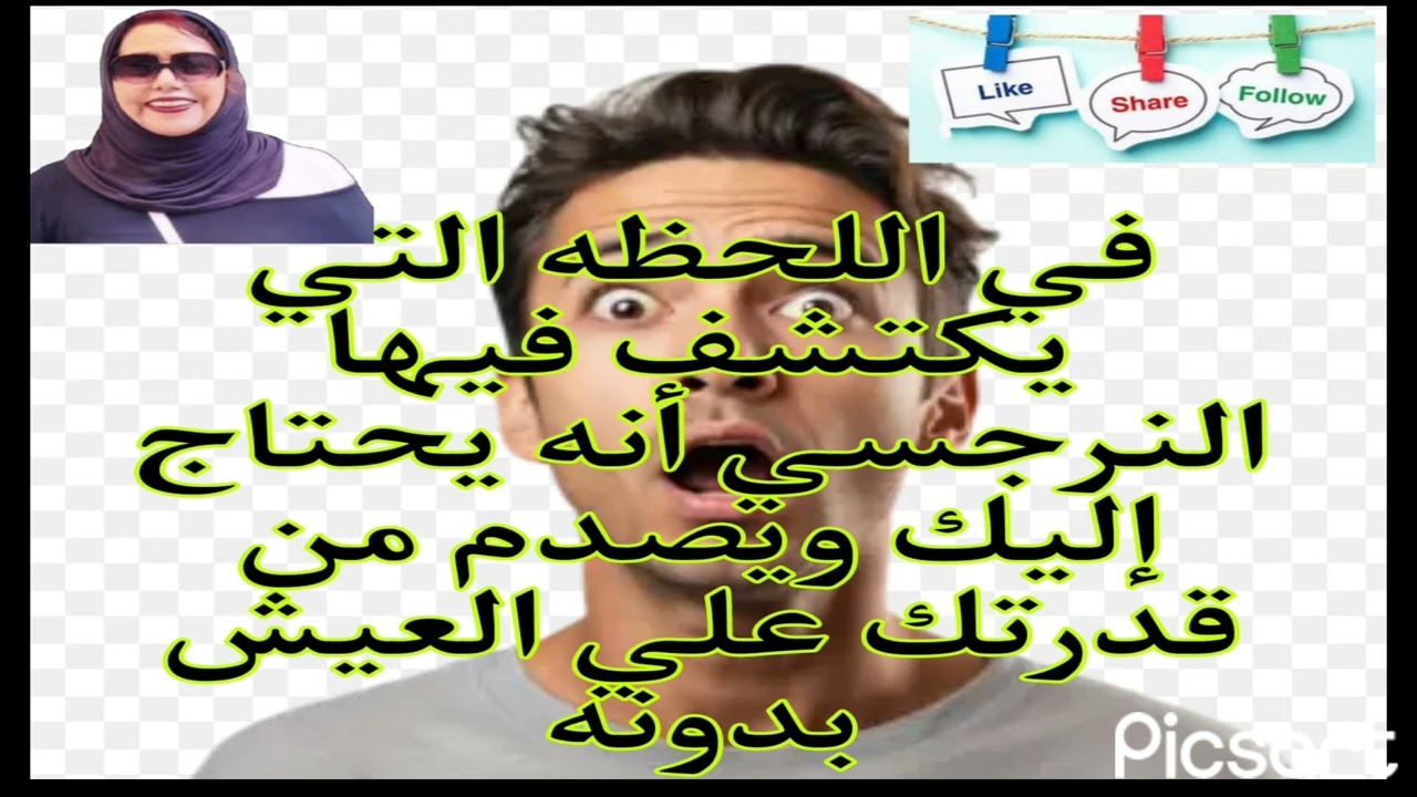 ⛔❌في اللحظه التي يكتشف فيها النرجسي انه يحتاج إليك ويصدم من قدرتك علي العيش بدونه