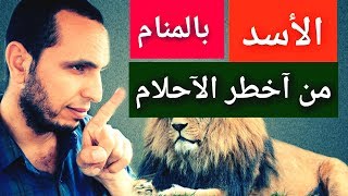 لازم تعرف ليه الأسد لماذا جاء لك آنت خصيصآ في المنام..؟ _تفسير الآحلام