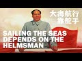 大海航行靠舵手 Sailing the Seas Depends on the Helmsman | 文革流行歌曲 | ⦇EN CC⦈