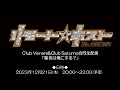 「リモート☆ホスト」Club Venere & Club Saturno合同生配信「聖夜は俺にする?」