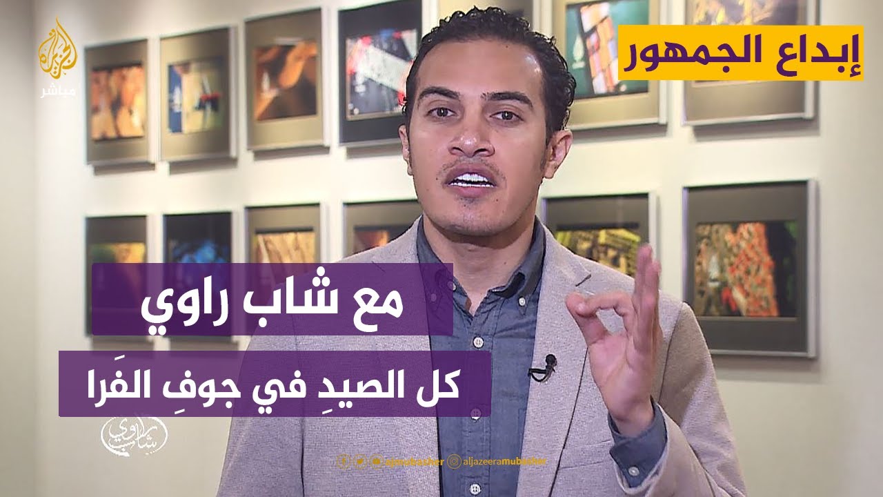 "كل الصيدِ في جوفِ الفَرا".. #أمثالنا مع #شاب_راوي