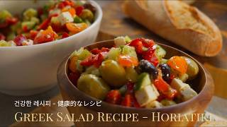 Greek Salad in 5 Minutes | Incredibly healthy and delicious