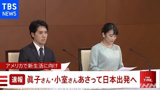 【速報】眞子さん・小室さん あさって日本出発へ アメリカで新生活に向け