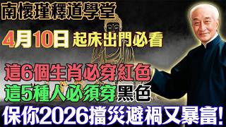 南懷瑾預言警告：4月10號必看！6生肖穿紅色，5種人穿黑色，保你2026馬年翻天覆地！#南懷瑾#國學智慧#十二生肖運勢#五行養生#人生修行#心靈修行#佛教#佛法#佛學智慧#智慧#因果 screenshot 3