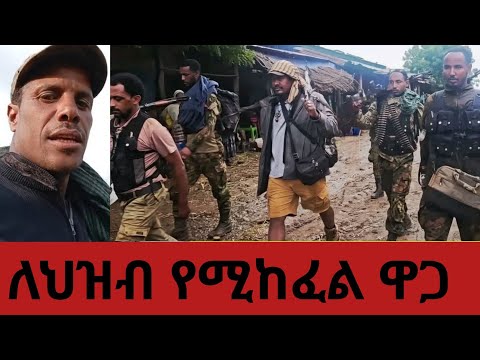 ለህዝብ የሚከፈል ዋጋ የአርበኛ ዘመነ ካሴ ልጆች ነን 11 November 2025