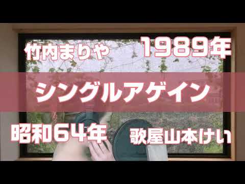【昭和と平成の変わり目に】シングルアゲイン/竹内まりや【歌ってみた】歌屋山本けい