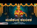 &quot;ಮಣಿಕಂಠ ಶಬರೀಶ - Manikanta Shabareesha&#39;&#39;&#39; | Kannada Devotional Video Song |  Jhankar Music