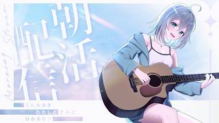 【朝活】今日も朝の癒し枠！ / あいさつ20人耐久【朝枠】【Vtuber】【初見さん歓迎】【雑談】【朝ラジオ】【毎日配信】