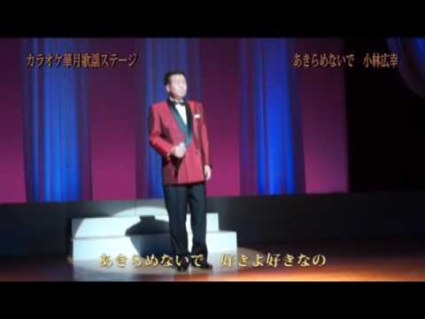 カラオケ華月歌謡ステージ　東与賀町文化ホール　あきらめないで 　小林広幸