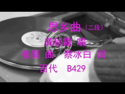 思乡曲  -  龚秋霞