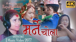 भाइरल सुमित्रा क्षेत्री को पहिलो गित मर्ने चोला (Marne Chola) Sumitra Chhettri &Anish Khadka