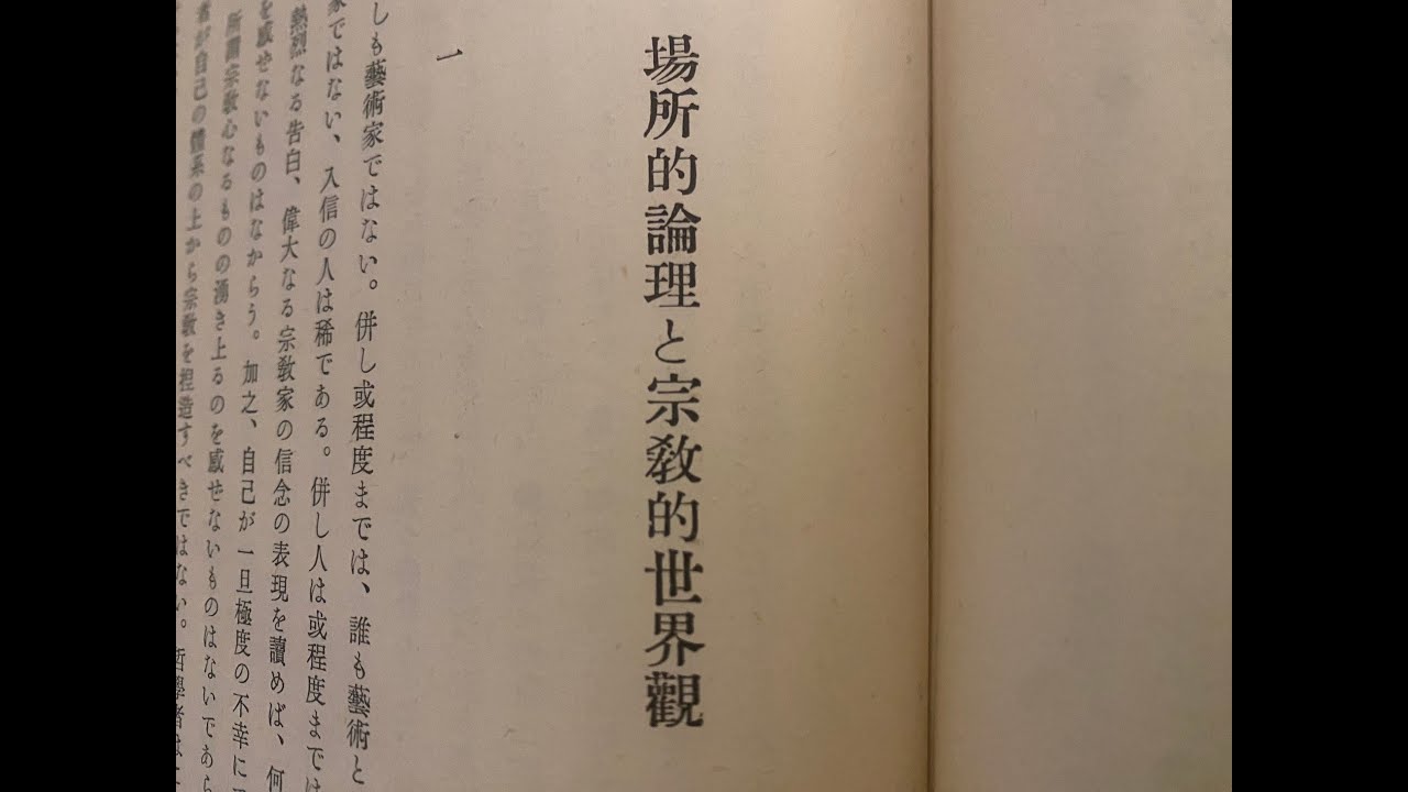 朗読 西田幾多郎「場所的論理と宗教的世界観」1