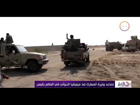 الأخبار تصاعد وتيرة المعارك ضد ميليشيا الحوثي في الضالع باليمن 