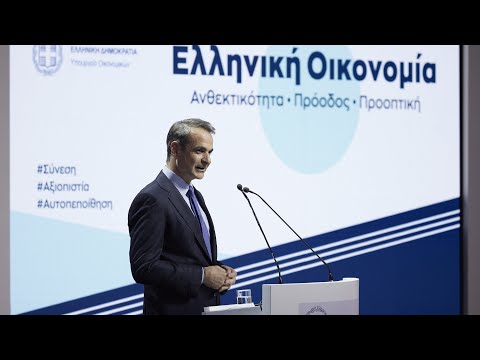 Εκδήλωση του Υπουργείου Οικονομικών με θέμα «Ελληνική Οικονομία: Ανθεκτικότητα-Πρόοδος-Προοπτική»