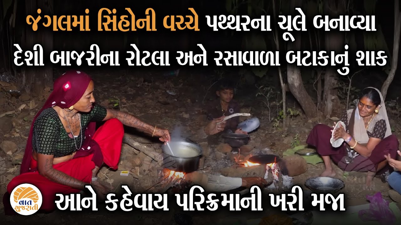 જંગલ વચ્ચે ચૂલા પરના આ ભોજન સામે શાહી પકવાનો પણ ફિક્કા લાગે | Girnar Parikarama | Junagadh