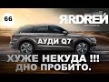 АУДИ Q7 - ХУЖЕ НЕКУДА !!! Дно пробито