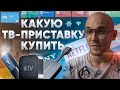 Лучшая тв приставка 2021(ТОП 6)Какую тв приставку выбрать 2021🎬