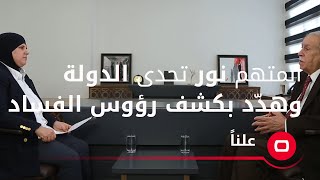 المتهم نور تحدى الدولة وهدد بكشف رؤوس الفساد في حال عدم الافراج عنه قبل 1 12