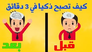 كيف تصبح أكثر ذكاءا في اسرع وقت ممكن ؟