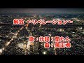 解放　～リベレーション～