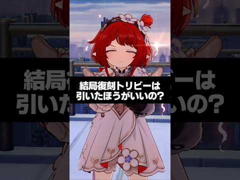 Q.結局復刻トリビーは引いたほうがいいの？【崩壊スターレイル】