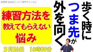 脳梗塞歩行リハビリ！練習方法を教えてもらえない　つま先が外向く歩行