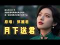月下送君 原唱 鄧麗君 把離別冩到極緻的一首歌 懷舊經典 經典老歌 華語經典 歌曲 Song Cover Mandopop 
