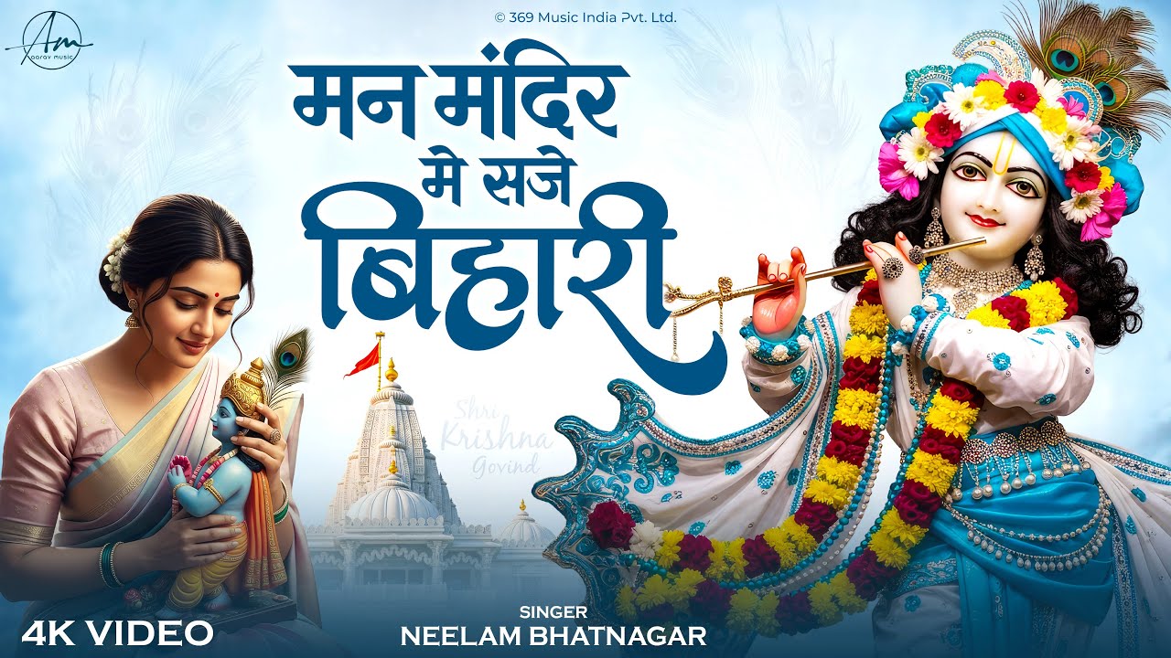मन मंदिर में सजे बिहारी | Shri Krishna Song | Man Mandir Me Saje Bihari | Radha Krishna Bhajan 2025