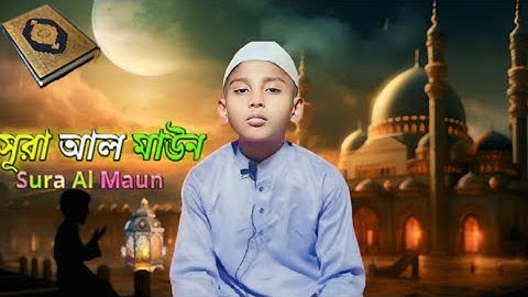 সেরা কন্ঠে সূরা মাউন || মুখস্ত করার সহজ পদ্ধতি2025|| Surah Al-Maun سورة الماعون ||Namaji Bondu Tamim