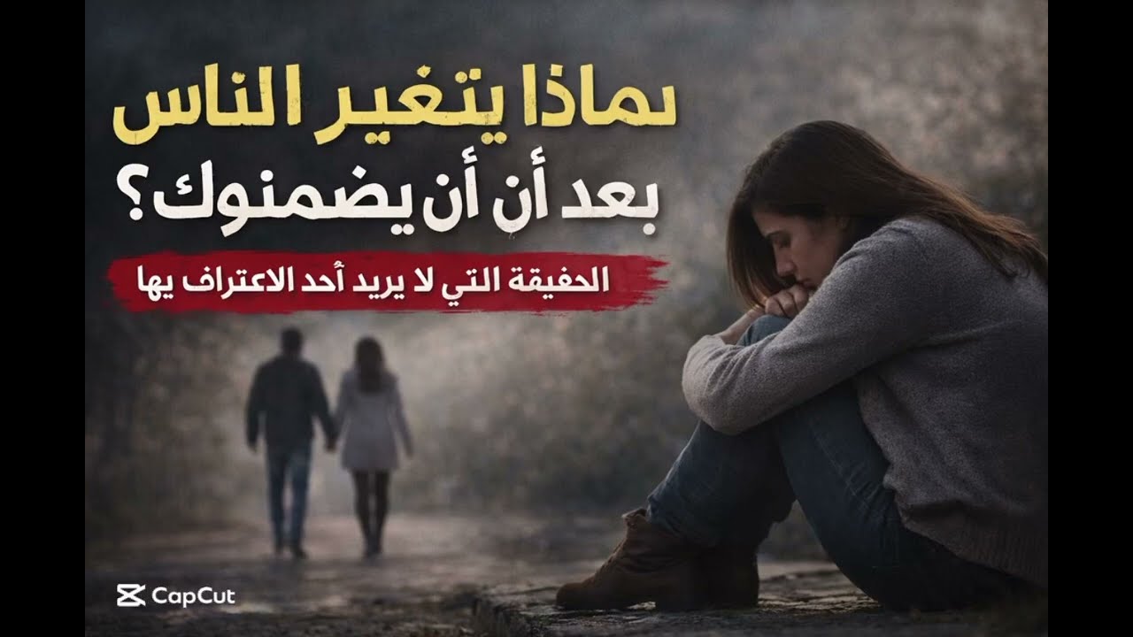 حين يضمنك الآخرون… يتغير كل شيء | الحقيقة التي لا يخبرك بها أحد